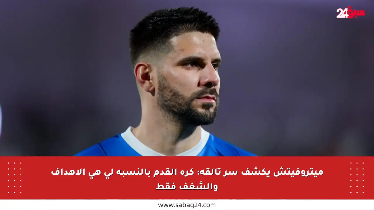 ميتروفيتش يكشف سر تألقه: كرة القدم بالنسبة لي هي الأهداف والشغف فقط